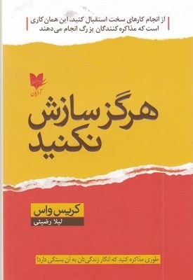 هرگز سازش نکنید